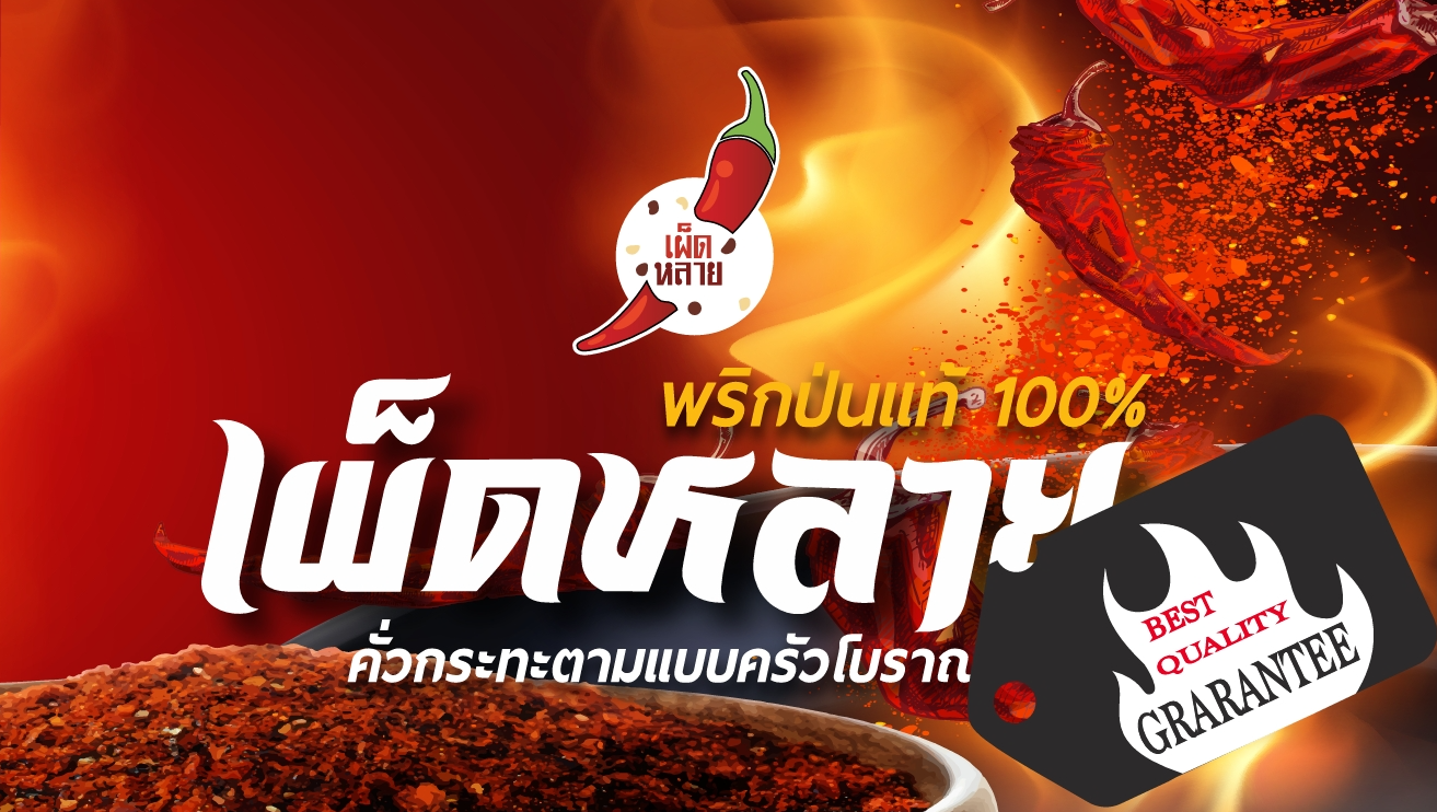 พริกป่นเผ็ดจัด ดำ